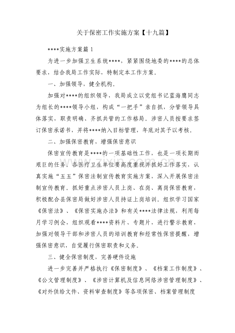 关于保密工作实施方案【十九篇】.pdf_第1页