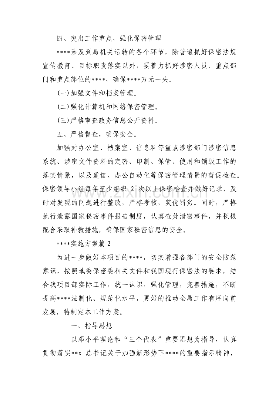 关于保密工作实施方案【十九篇】.pdf_第2页