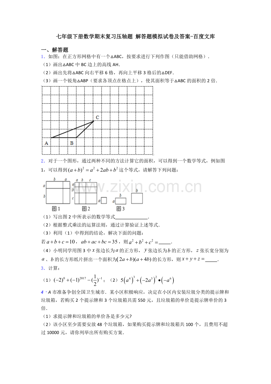 七年级下册数学期末复习压轴题-解答题模拟试卷及答案.doc_第1页