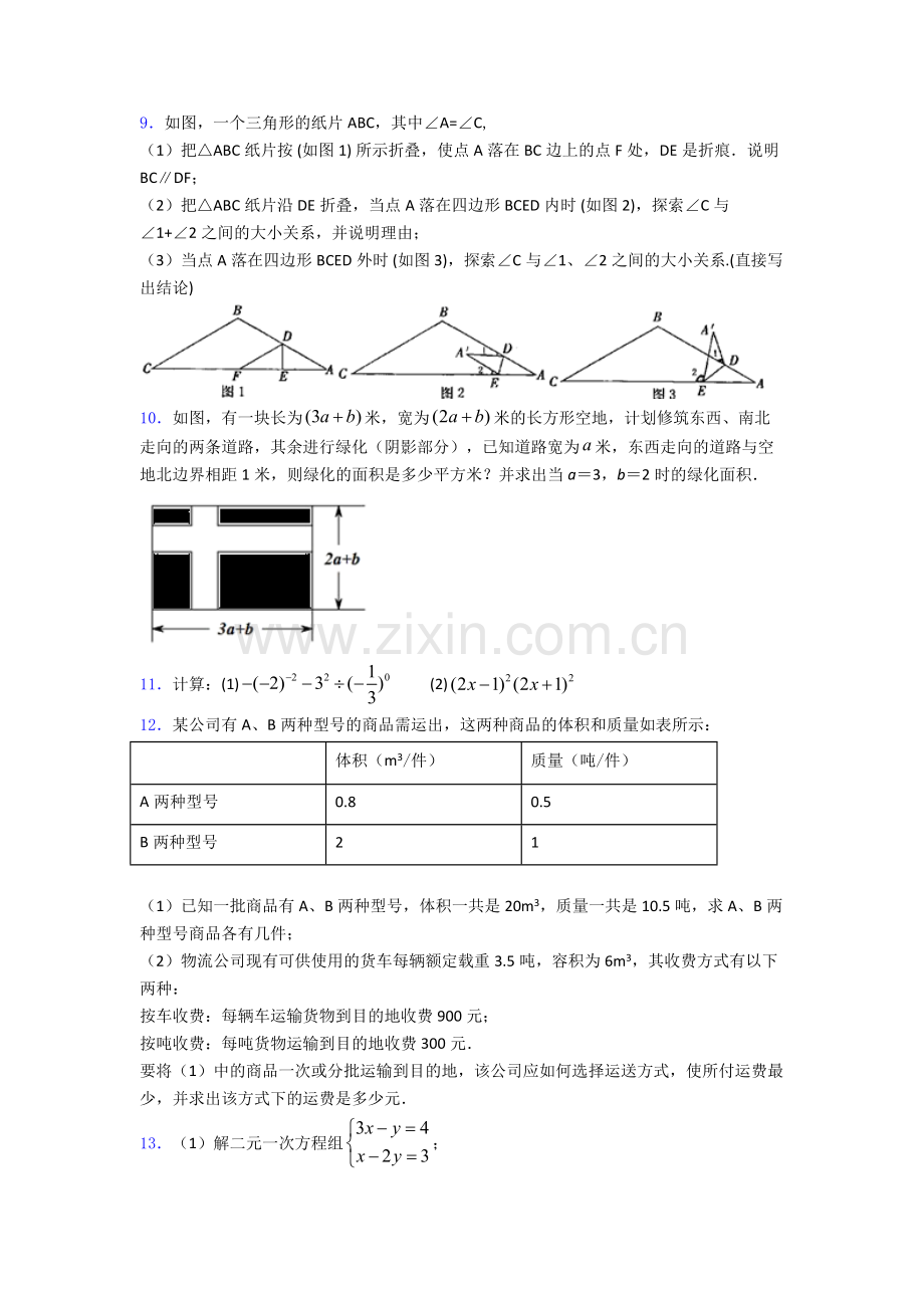 七年级下册数学期末复习压轴题-解答题模拟试卷及答案.doc_第3页