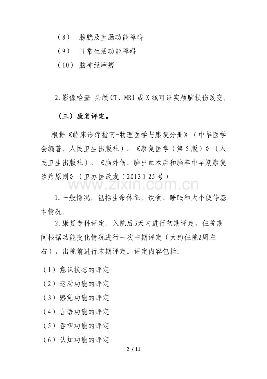 颅脑损伤恢复期康复临床路径.docx_第2页