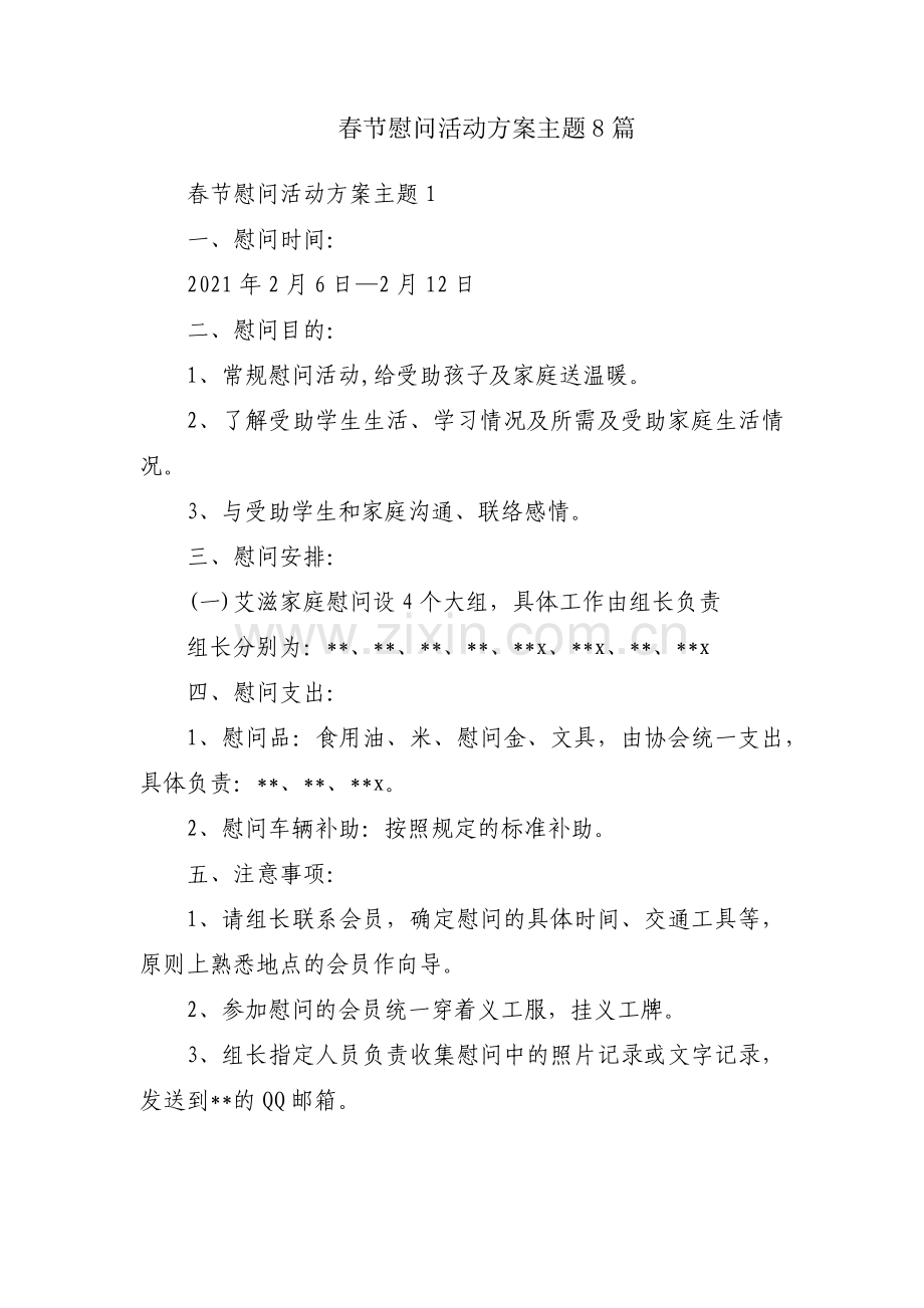 春节慰问活动方案主题8篇.pdf_第1页