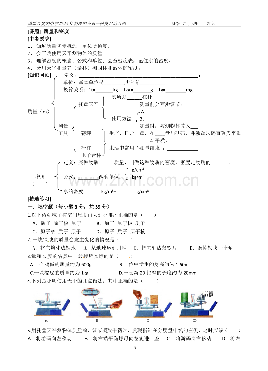 [课题]-质量和密度.doc_第1页