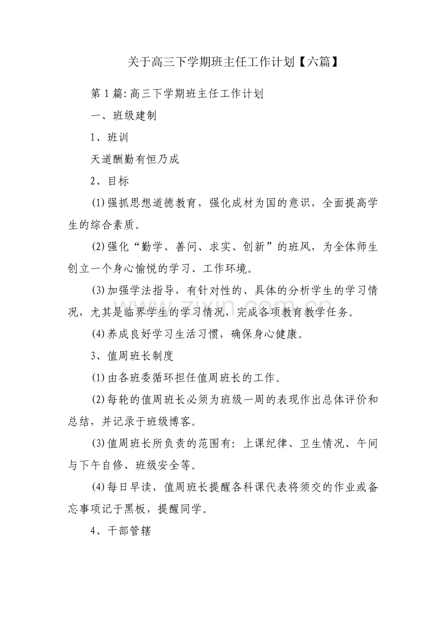 关于高三下学期班主任工作计划【六篇】.pdf_第1页