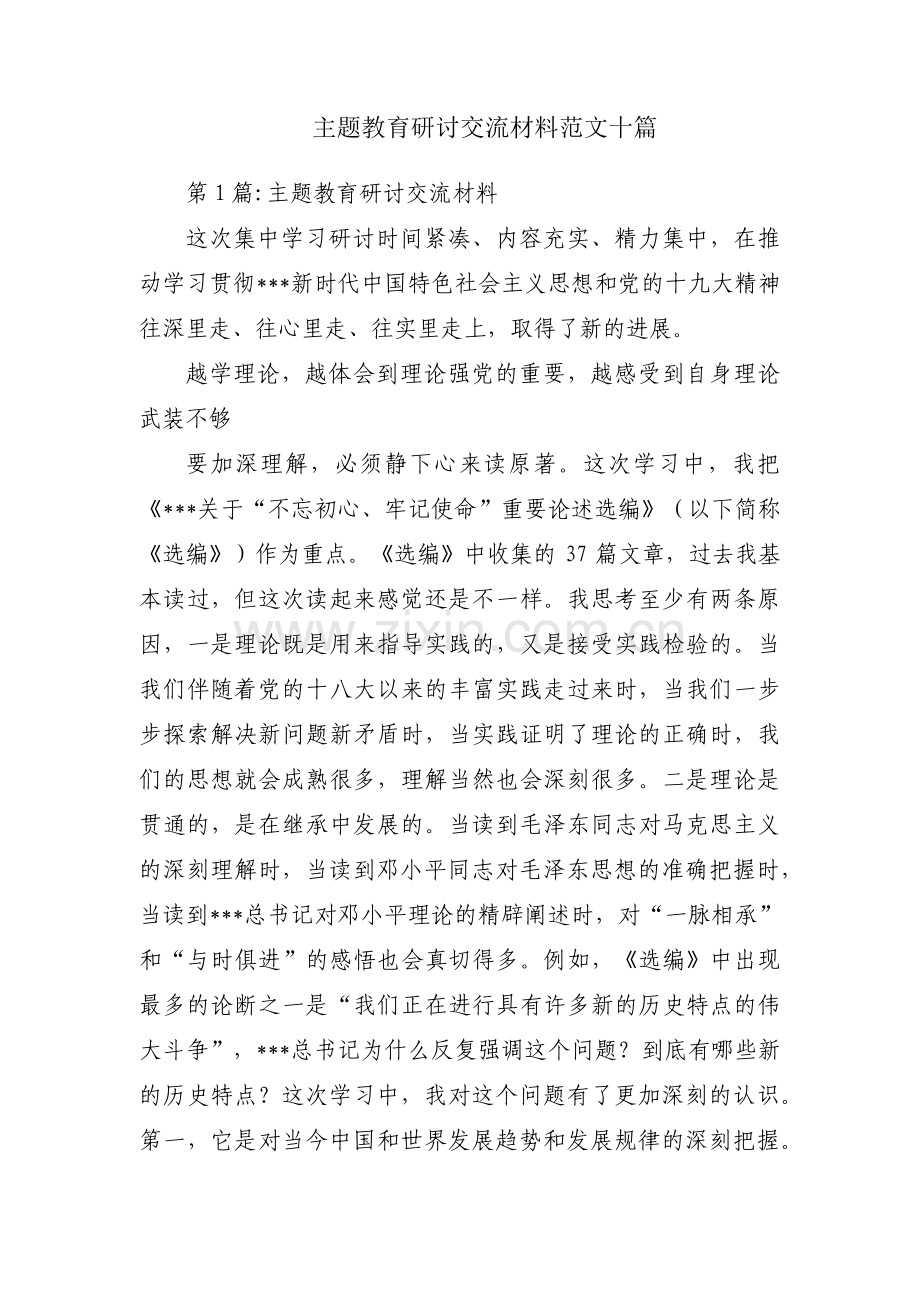 主题教育研讨交流材料范文十篇.pdf_第1页