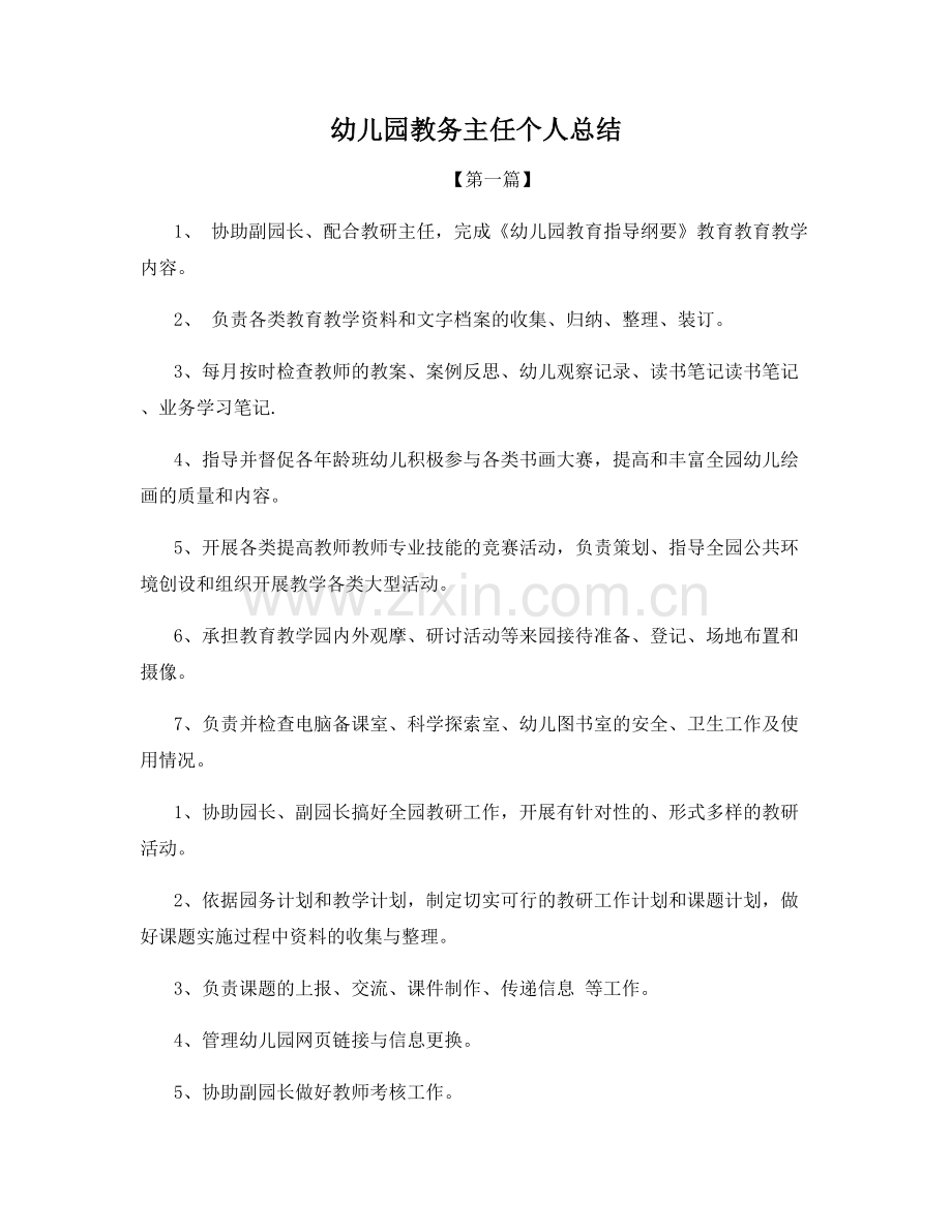 幼儿园教务主任个人总结.docx_第1页