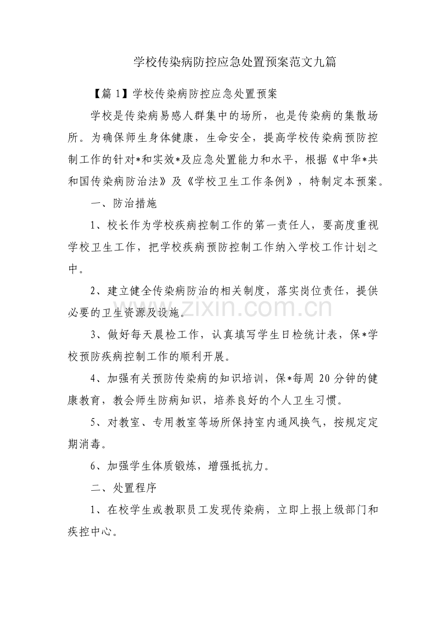 学校传染病防控应急处置预案范文九篇.pdf_第1页