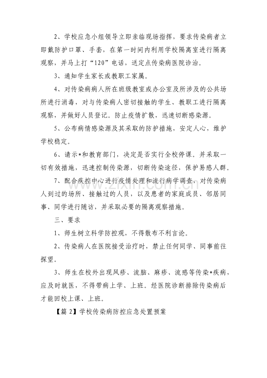 学校传染病防控应急处置预案范文九篇.pdf_第2页