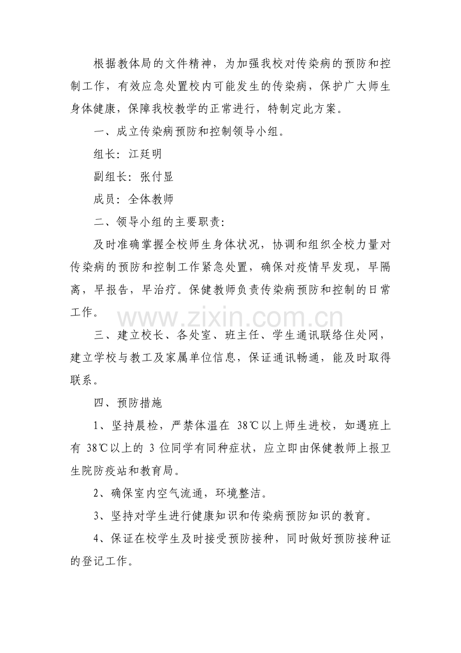 学校传染病防控应急处置预案范文九篇.pdf_第3页