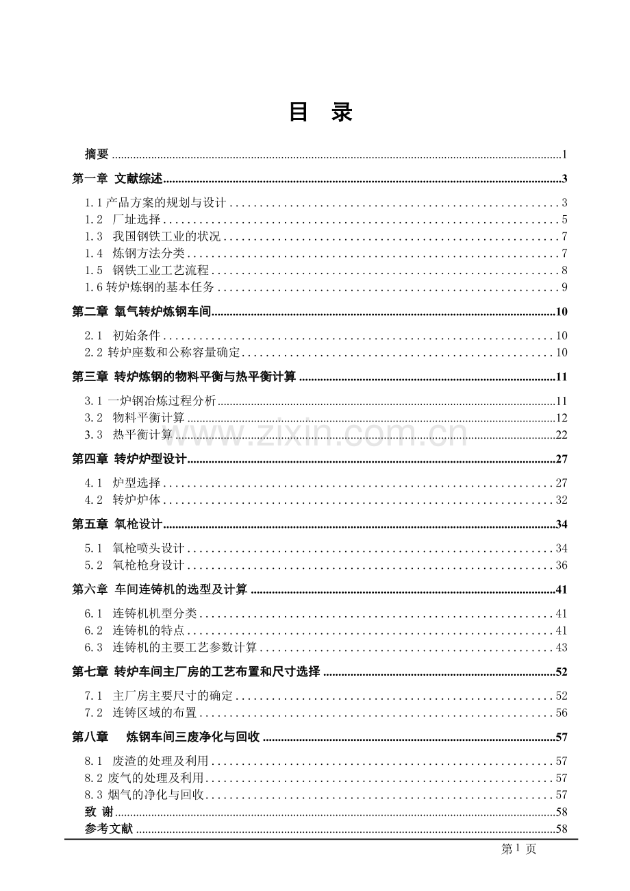 毕业设计-年产200万吨方坯的转炉炼钢车间设计.doc_第2页