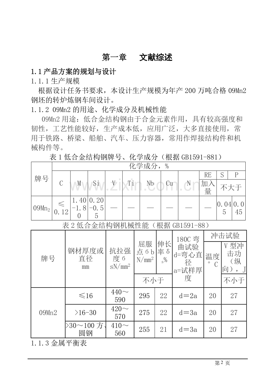 毕业设计-年产200万吨方坯的转炉炼钢车间设计.doc_第3页