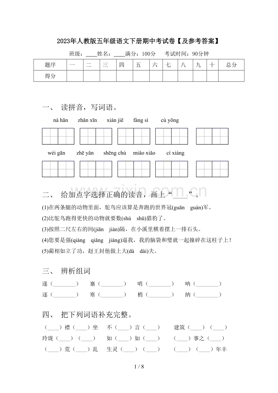 2023年人教版五年级语文下册期中考试卷【及参考答案】.doc_第1页