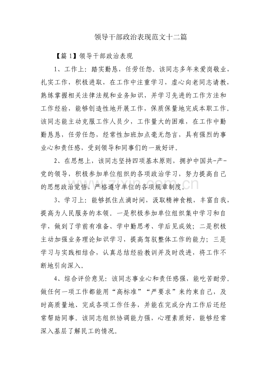 领导干部政治表现范文十二篇.pdf_第1页