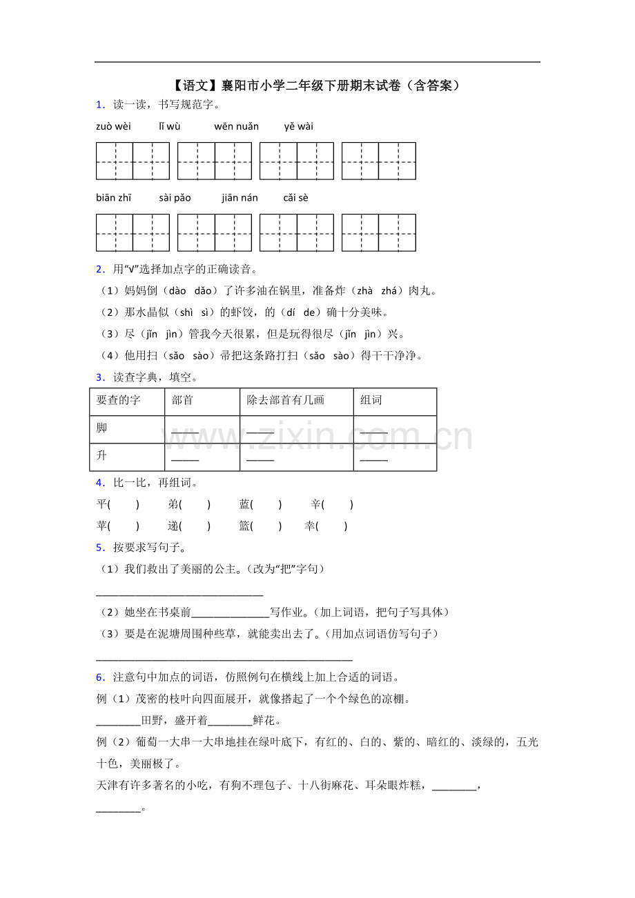 【语文】襄阳市小学二年级下册期末试卷(含答案).doc_第1页