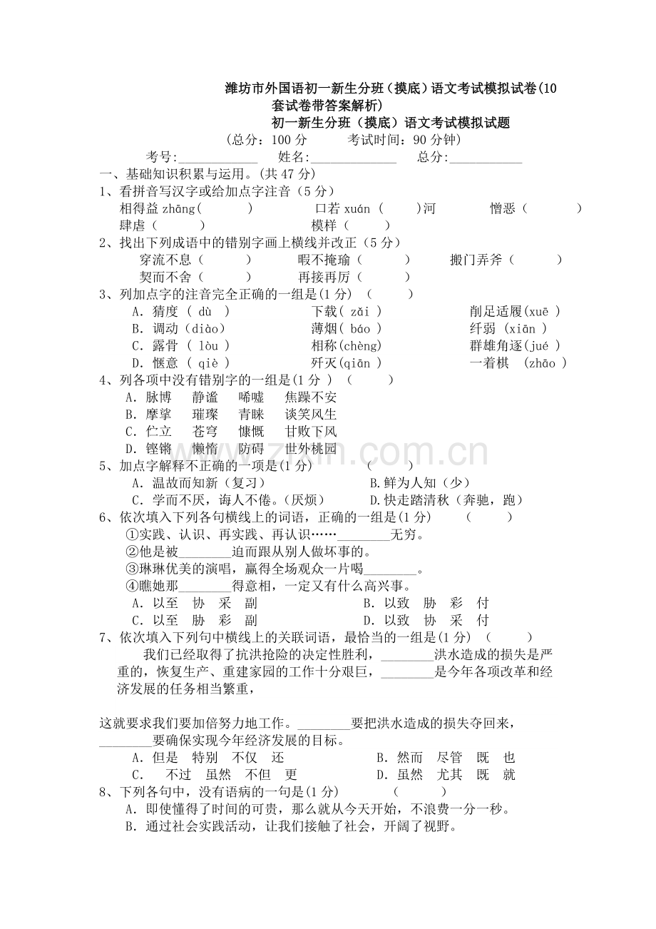 潍坊市外国语初一新生分班(摸底)语文考试模拟试卷(10套试卷带答案解析).doc_第1页