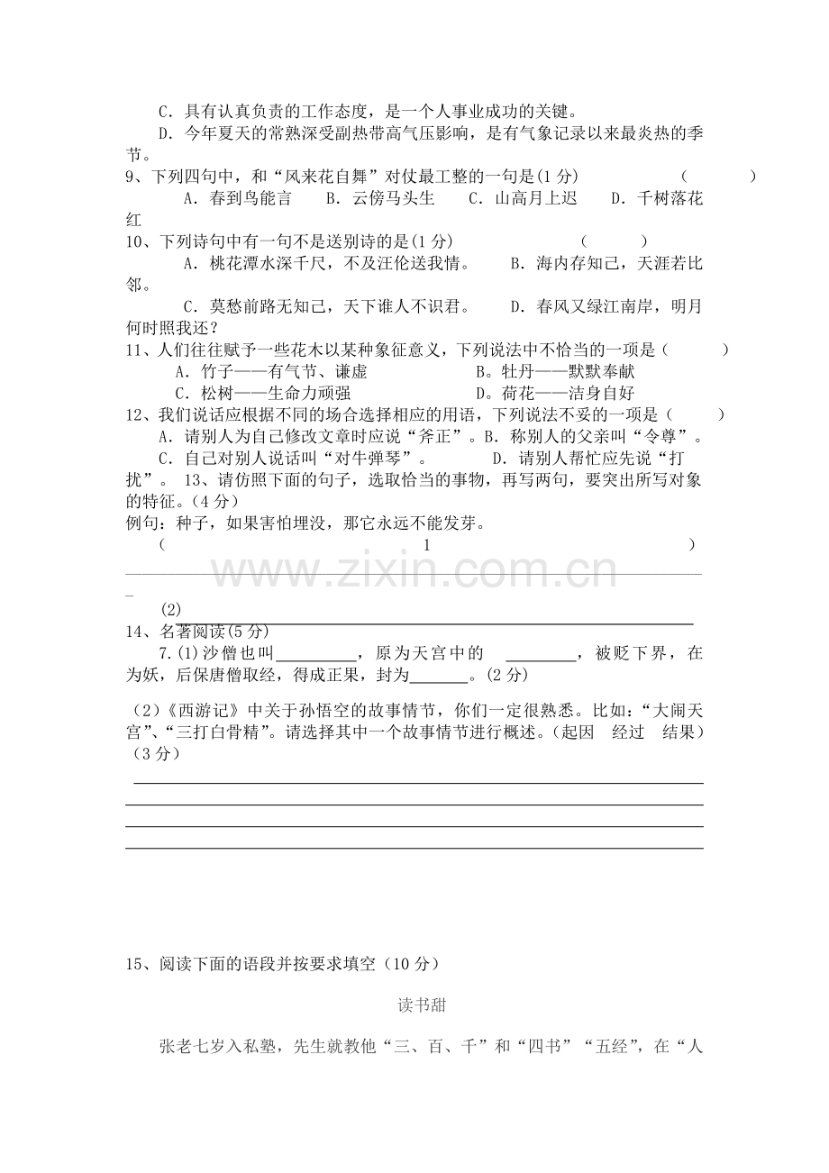 潍坊市外国语初一新生分班(摸底)语文考试模拟试卷(10套试卷带答案解析).doc_第2页