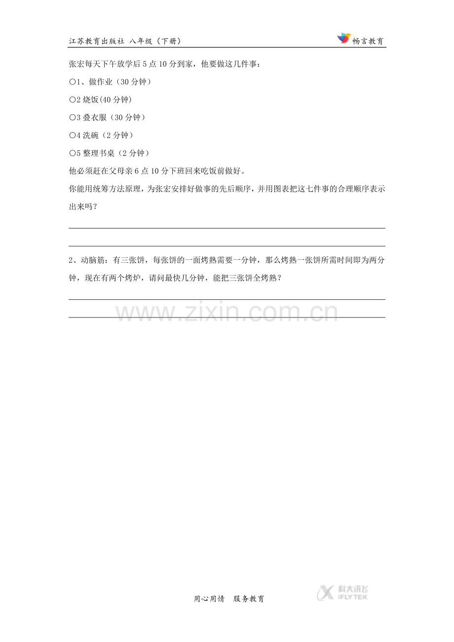 探究式教学【分层练习】《统筹方法》（苏教）.docx_第2页