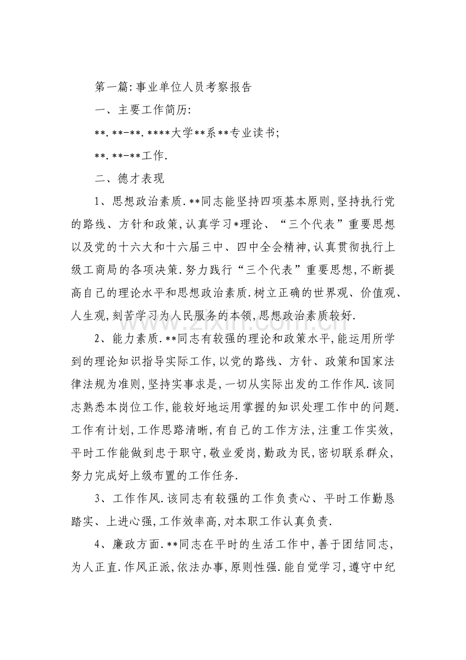 事业单位人员考察报告范文(5篇).pdf_第1页