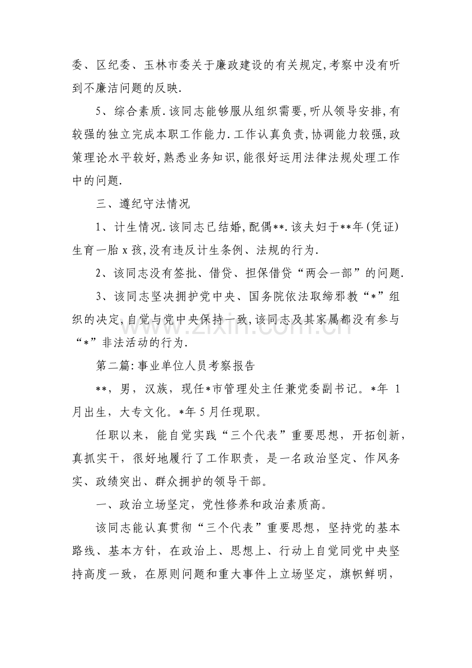 事业单位人员考察报告范文(5篇).pdf_第2页