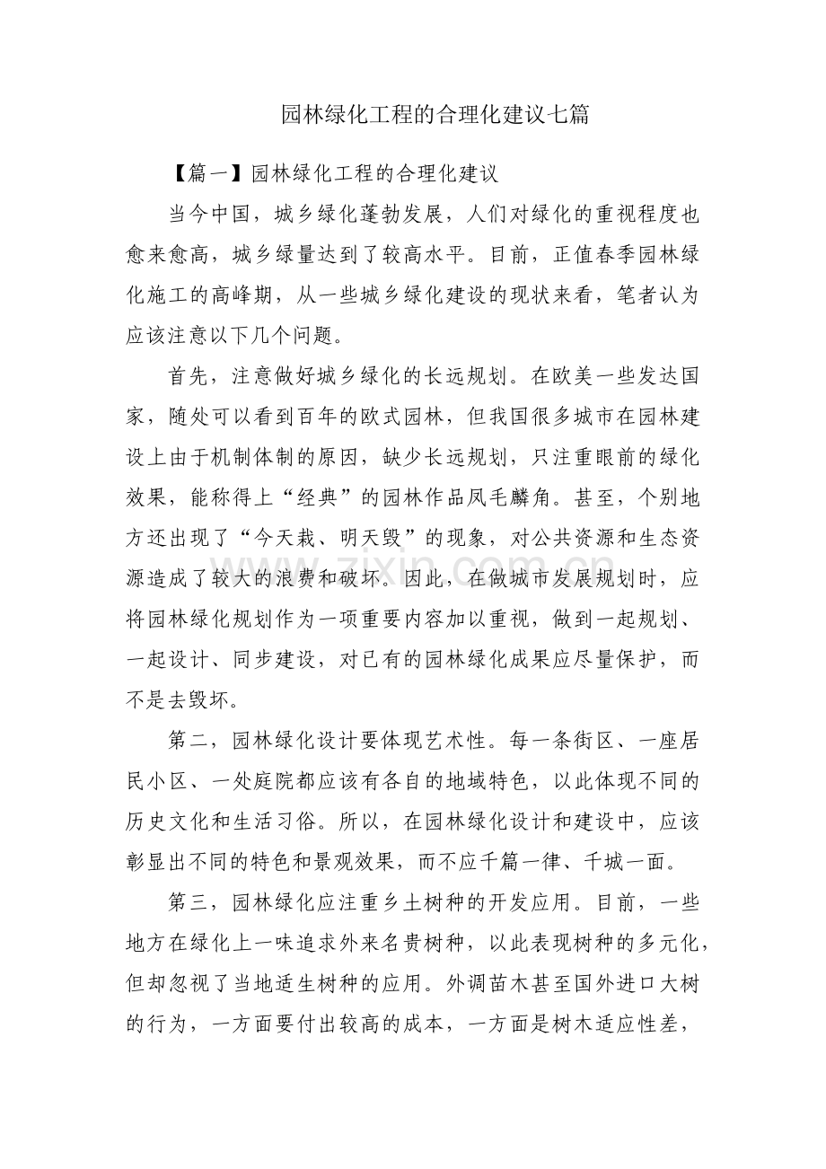 园林绿化工程的合理化建议七篇.pdf_第1页