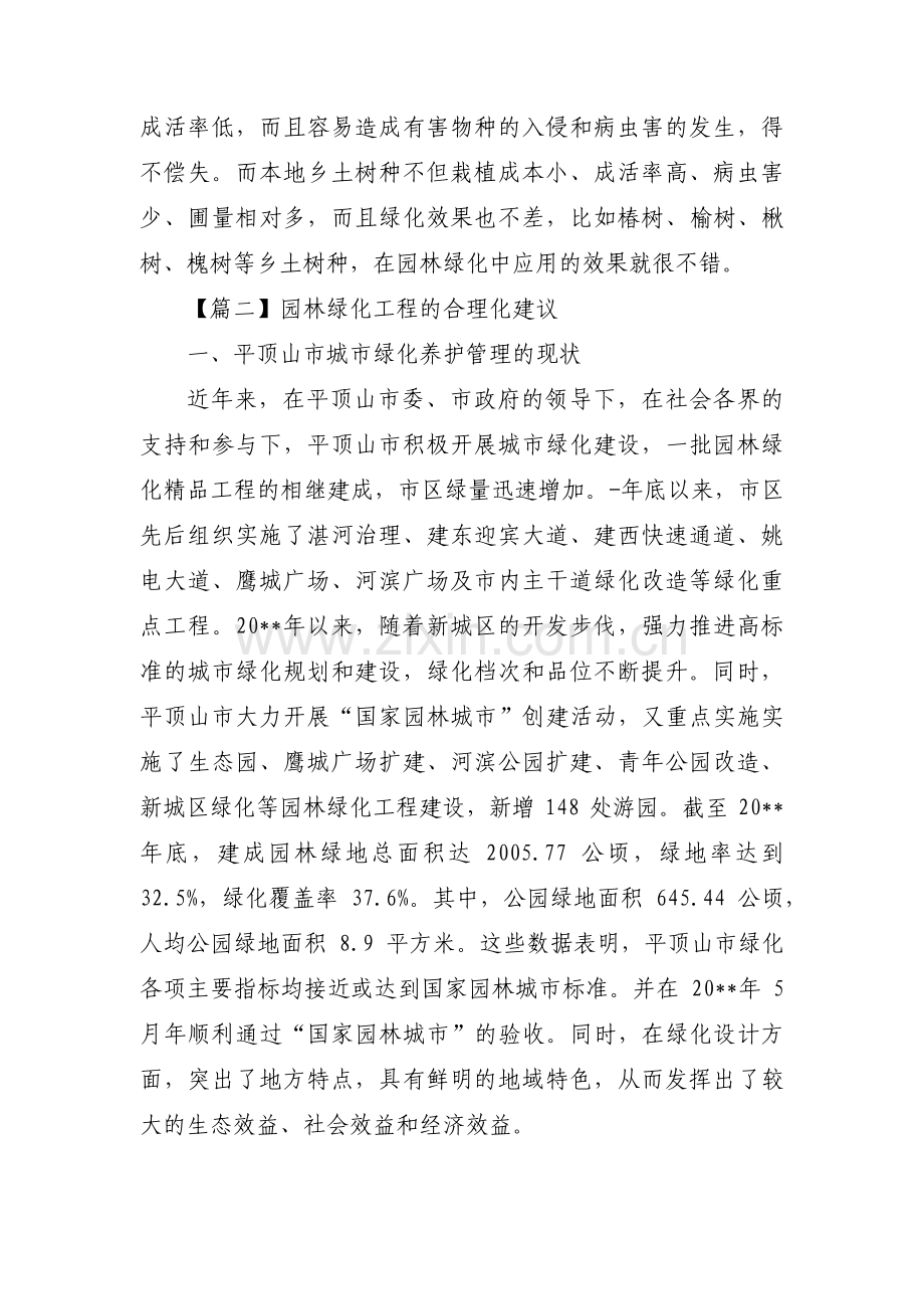 园林绿化工程的合理化建议七篇.pdf_第2页