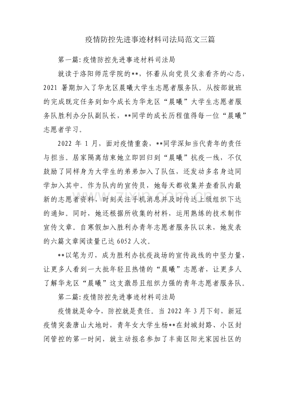 疫情防控先进事迹材料司法局范文三篇.pdf_第1页