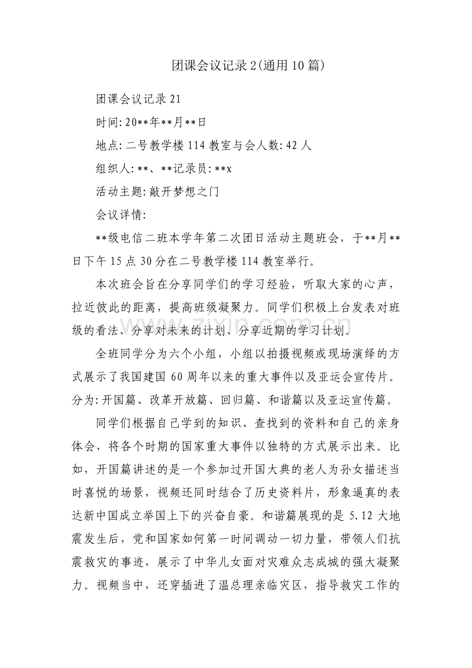 团课会议记录2(通用10篇).pdf_第1页