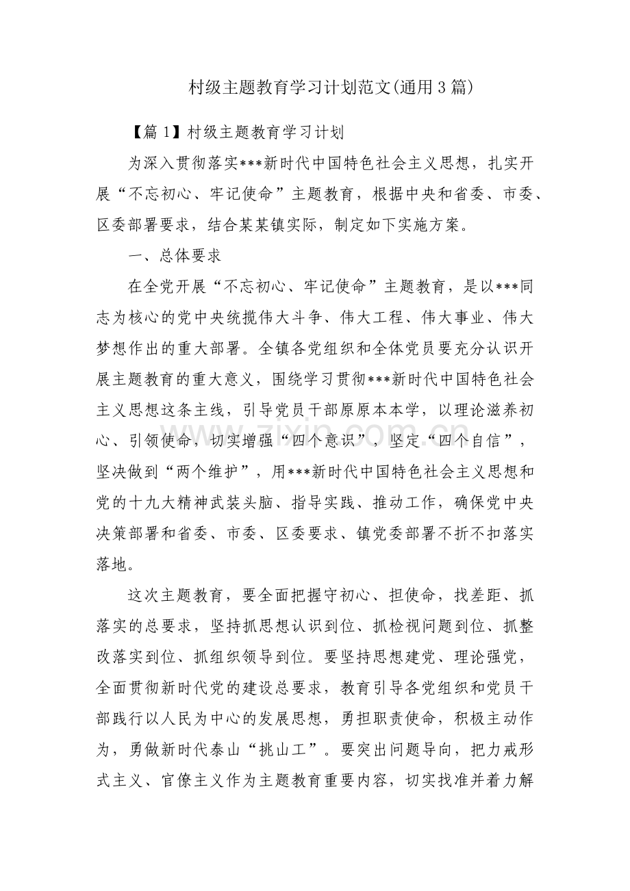 村级主题教育学习计划范文(通用3篇).pdf_第1页