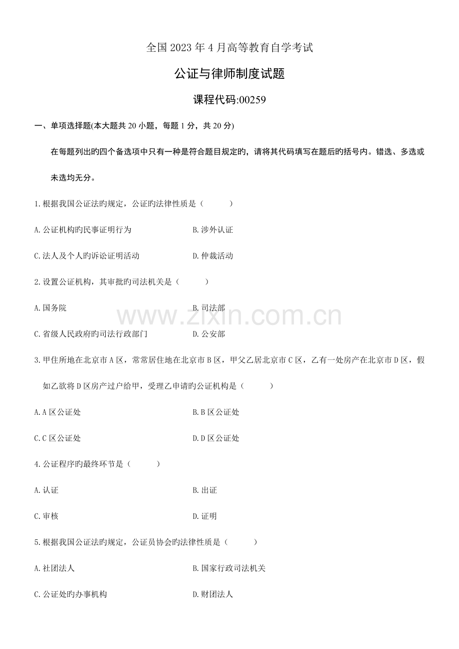 2023年全国自考公证与律师制度试题和答案.doc_第1页