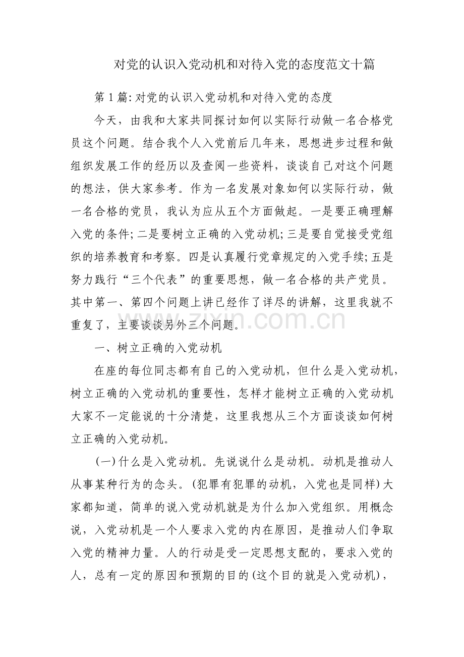 对党的认识入党动机和对待入党的态度范文十篇.pdf_第1页