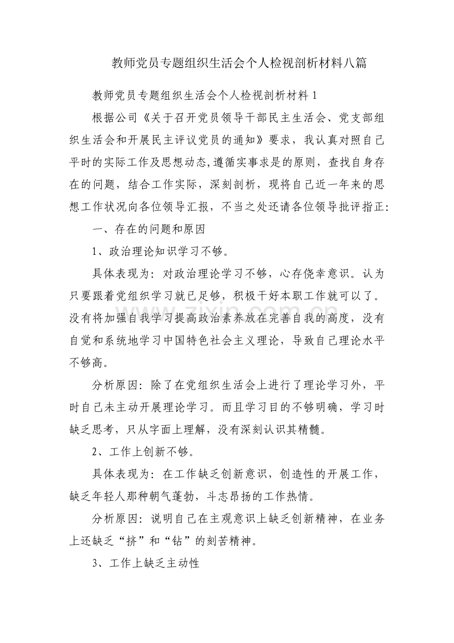 教师党员专题组织生活会个人检视剖析材料八篇.pdf_第1页