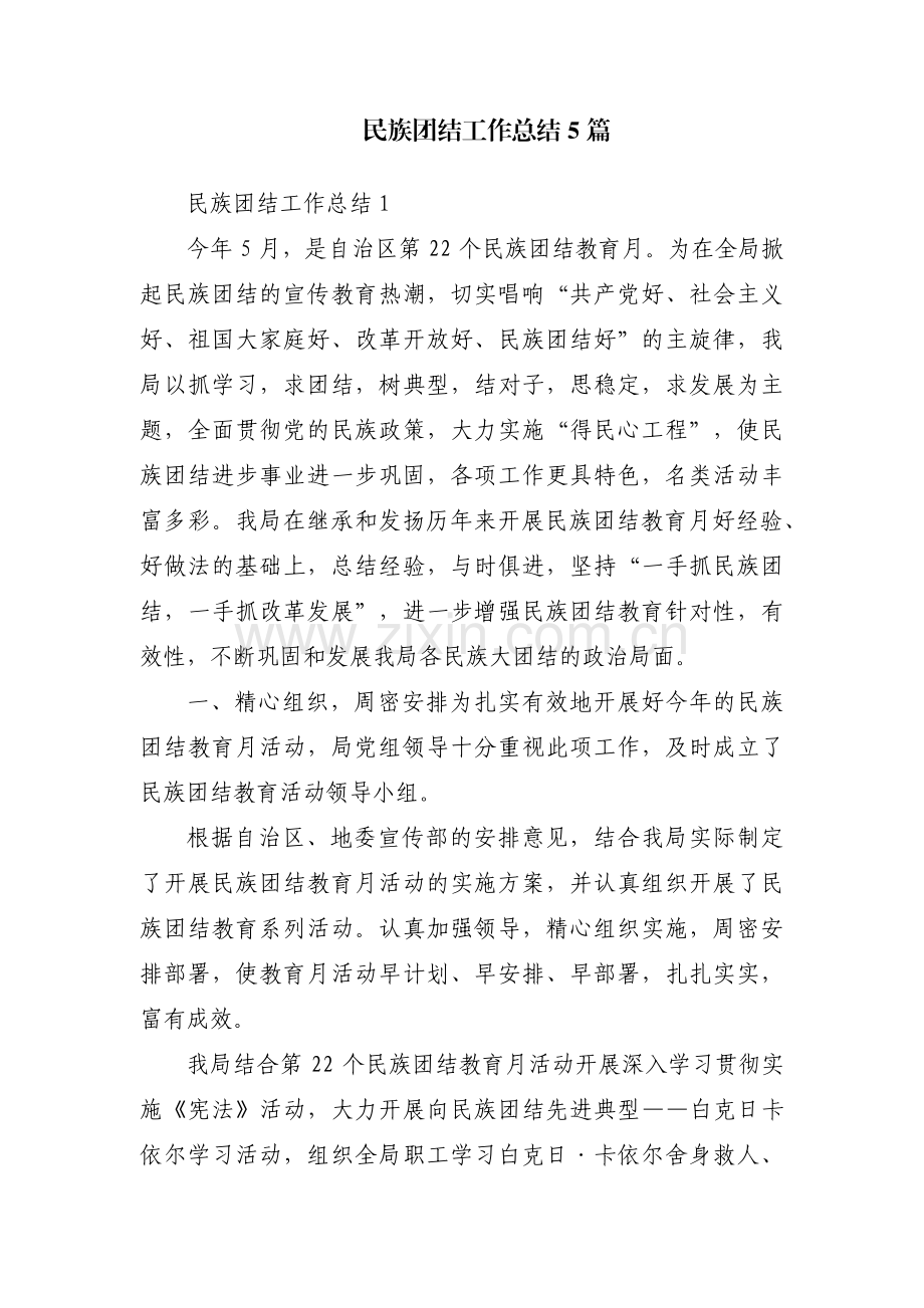 民族团结工作总结5篇.pdf_第1页