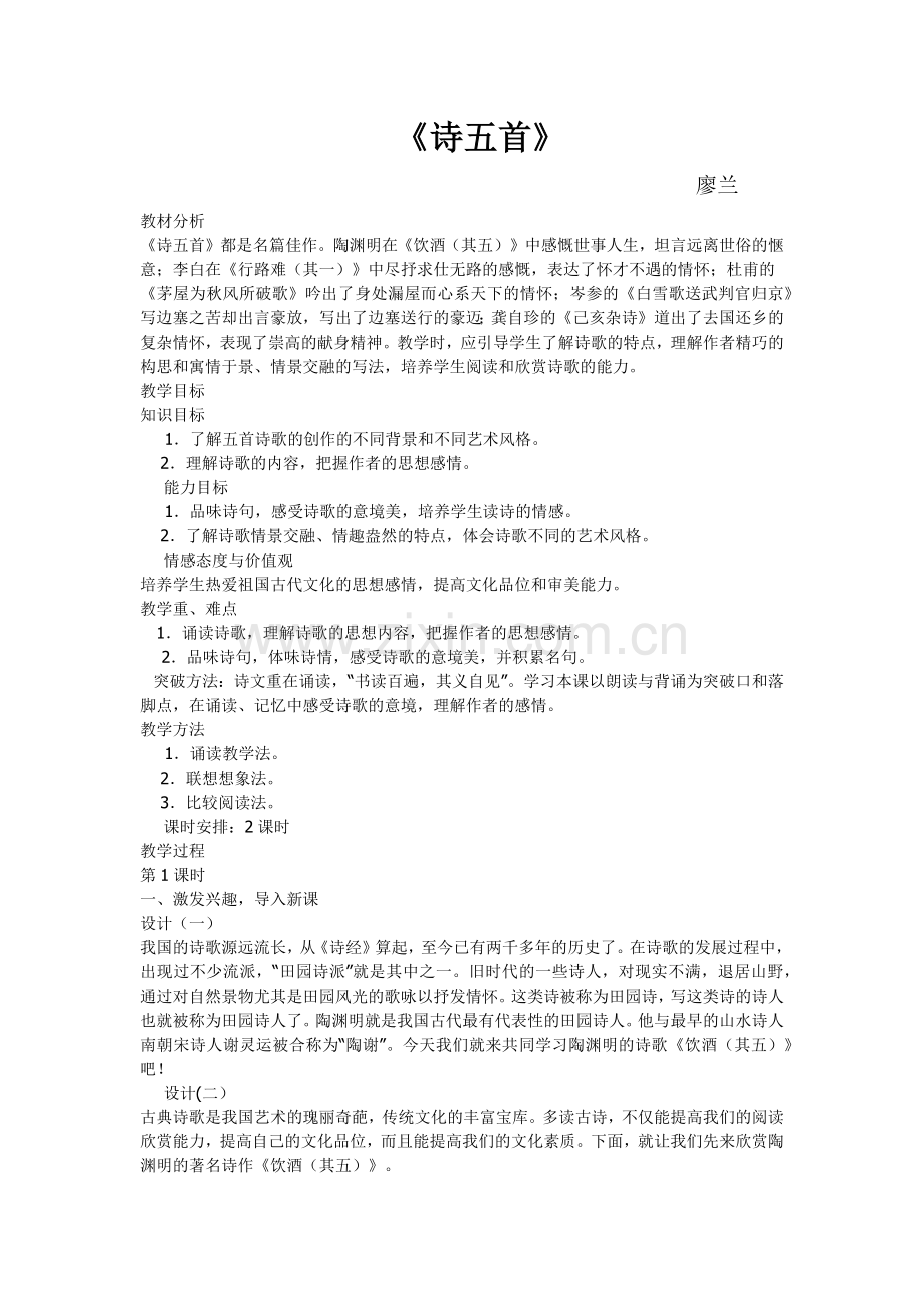 《诗五首》教学设计.docx_第1页