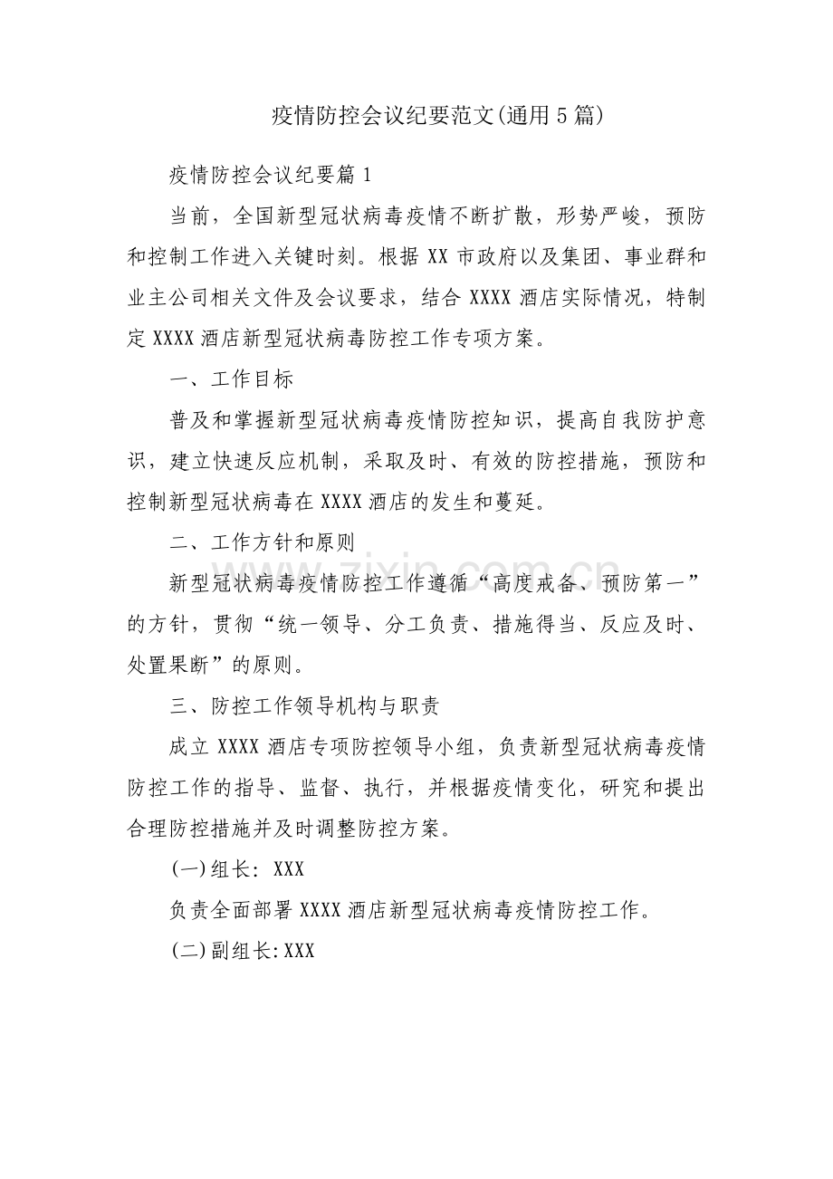 疫情防控会议纪要范文(通用5篇).pdf_第1页