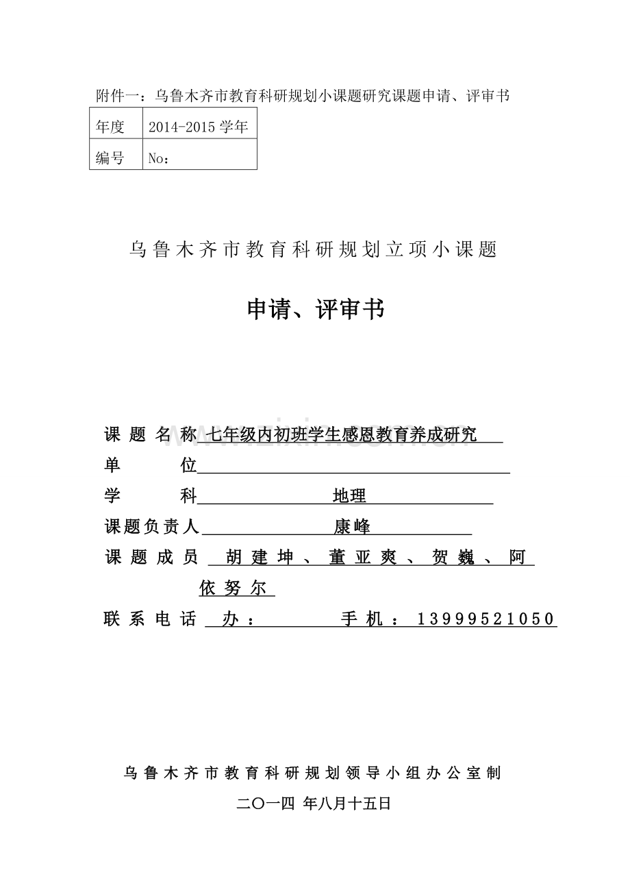 小课题申报表(康峰).doc_第1页