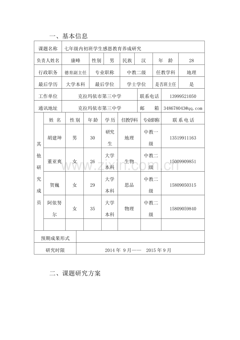 小课题申报表(康峰).doc_第2页