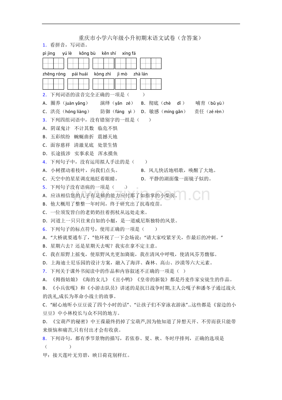 重庆市小学六年级小升初期末语文试卷(含答案).docx_第1页