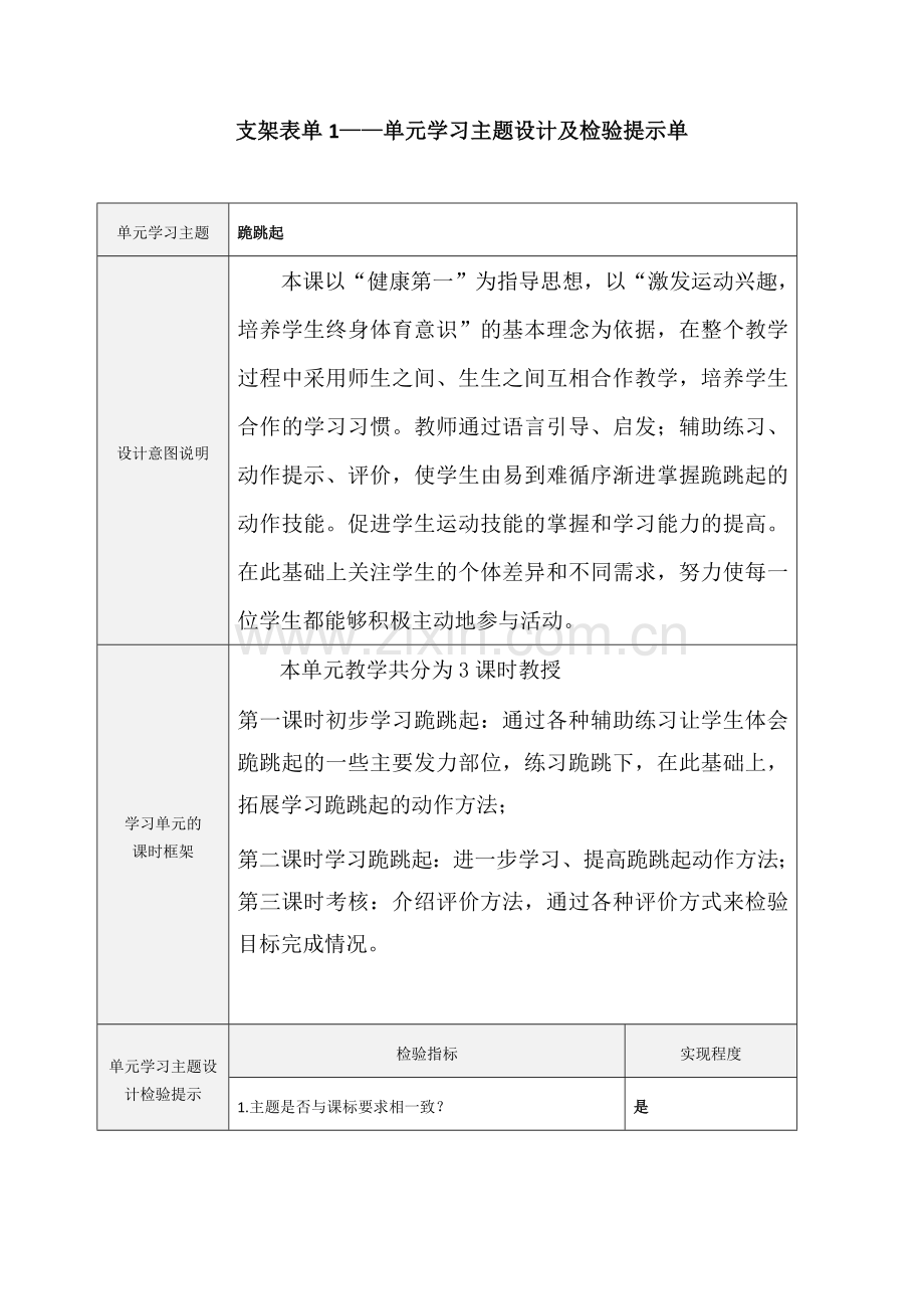 跪跳起单元及课时设计.docx_第1页