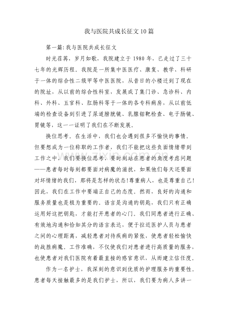 我与医院共成长征文10篇.pdf_第1页