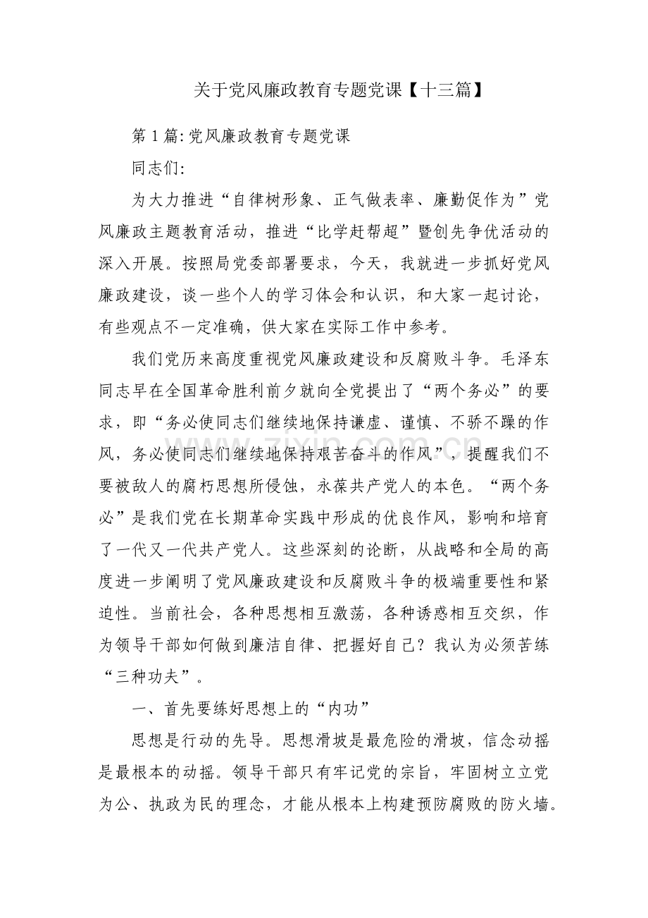 关于党风廉政教育专题党课【十三篇】.pdf_第1页