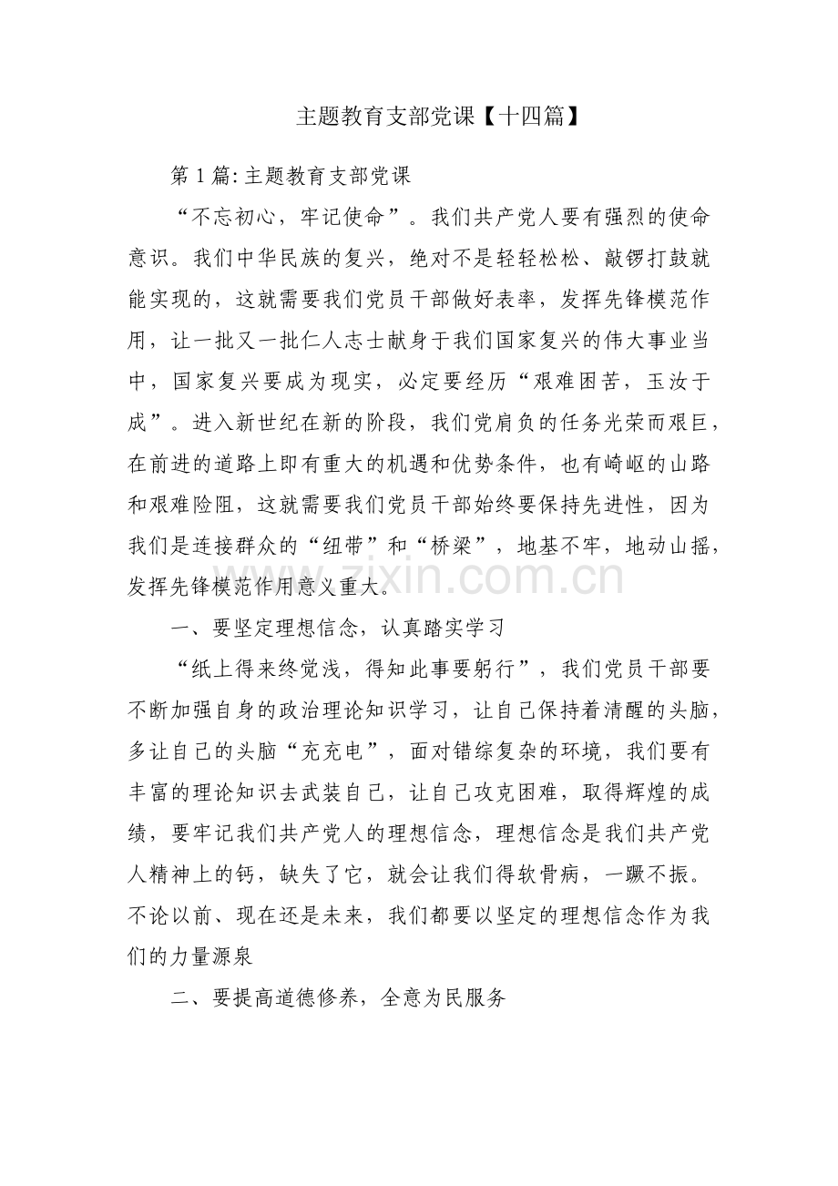 主题教育支部党课【十四篇】.pdf_第1页