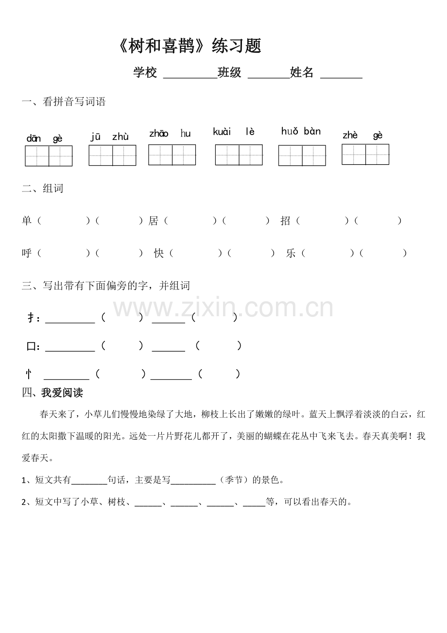 (部编)人教语文一年级下册《树和喜鹊》习题.doc_第1页