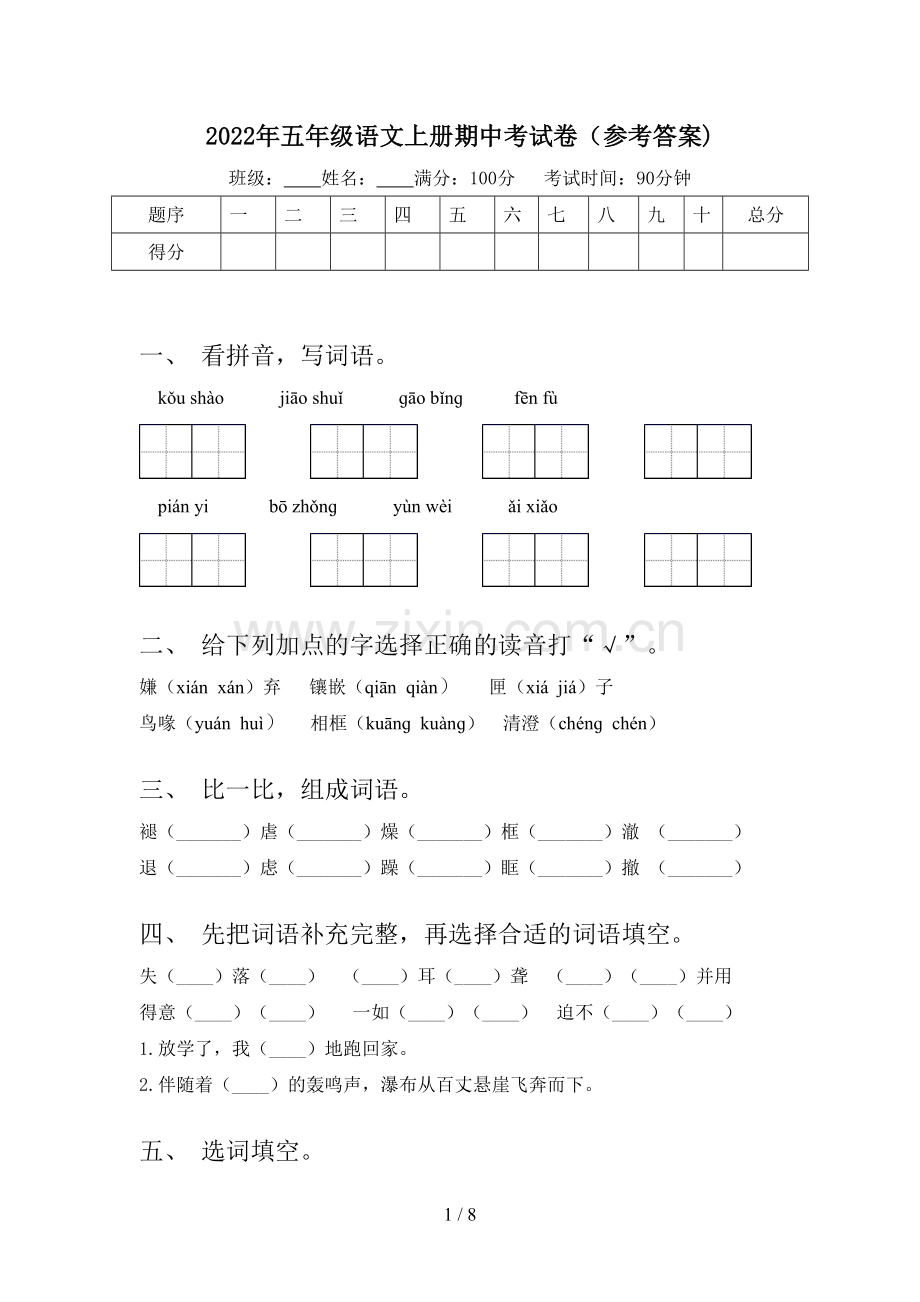 2022年五年级语文上册期中考试卷(参考答案).doc_第1页