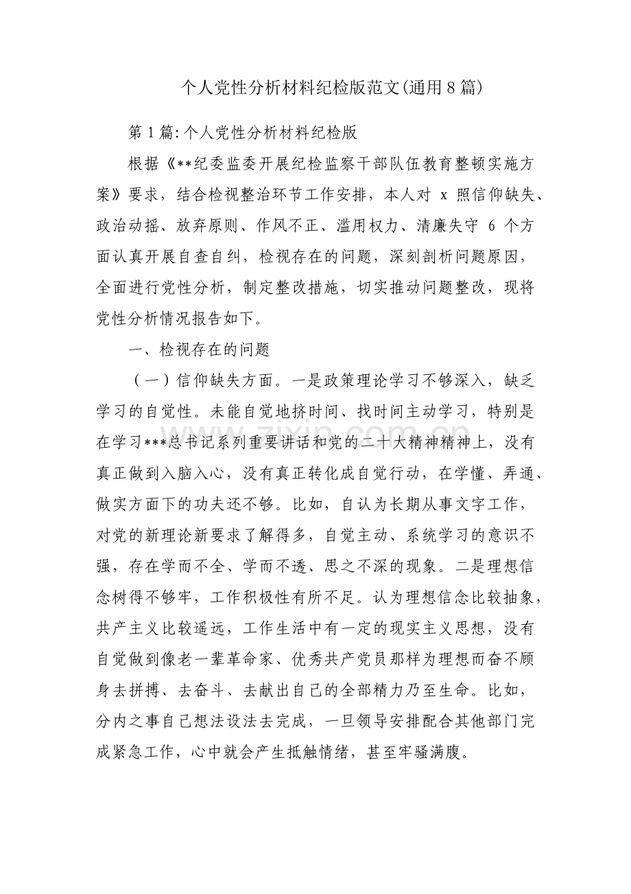 个人党性分析材料纪检版范文(通用8篇).pdf_第1页