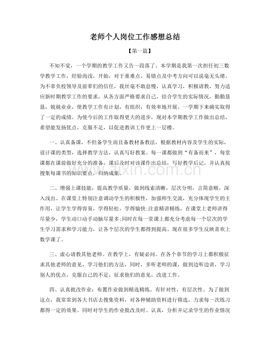 老师个人岗位工作感想总结.docx_第1页