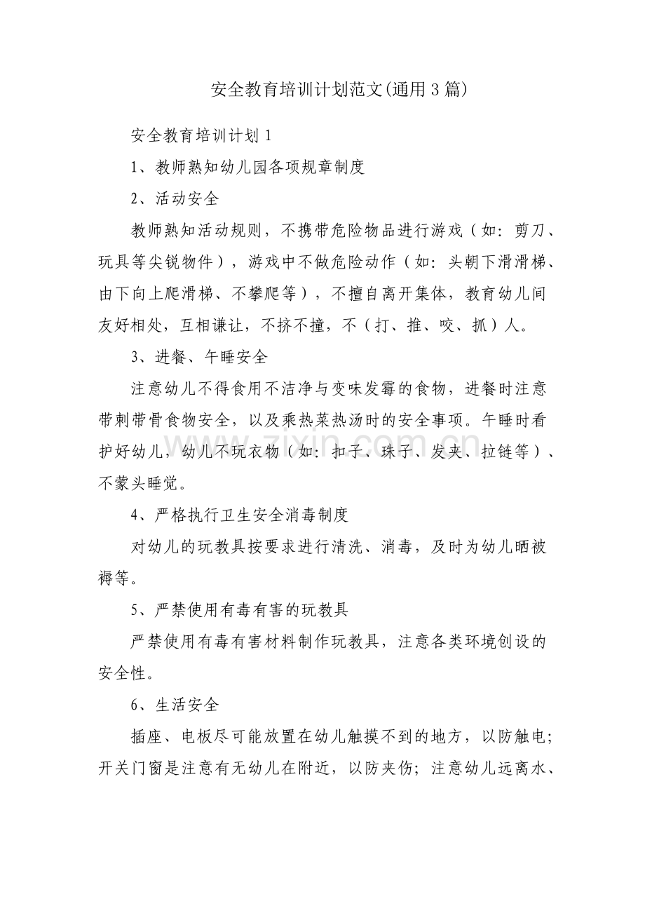 安全教育培训计划范文(通用3篇).pdf_第1页