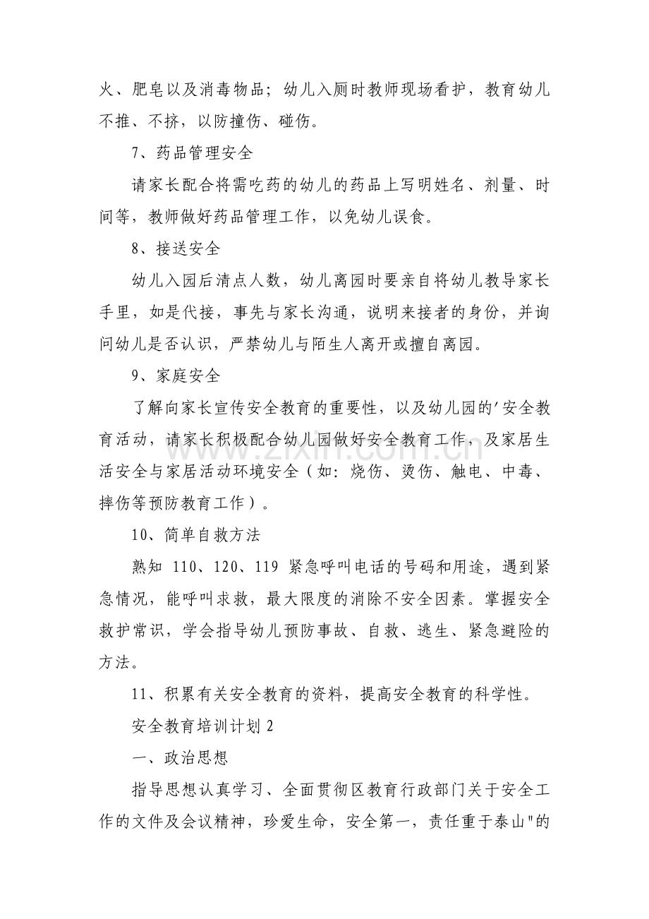 安全教育培训计划范文(通用3篇).pdf_第2页