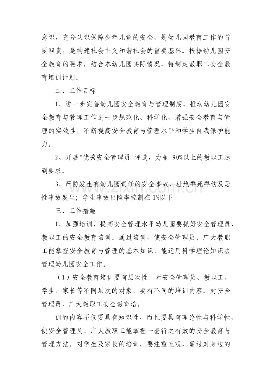 安全教育培训计划范文(通用3篇).pdf_第3页