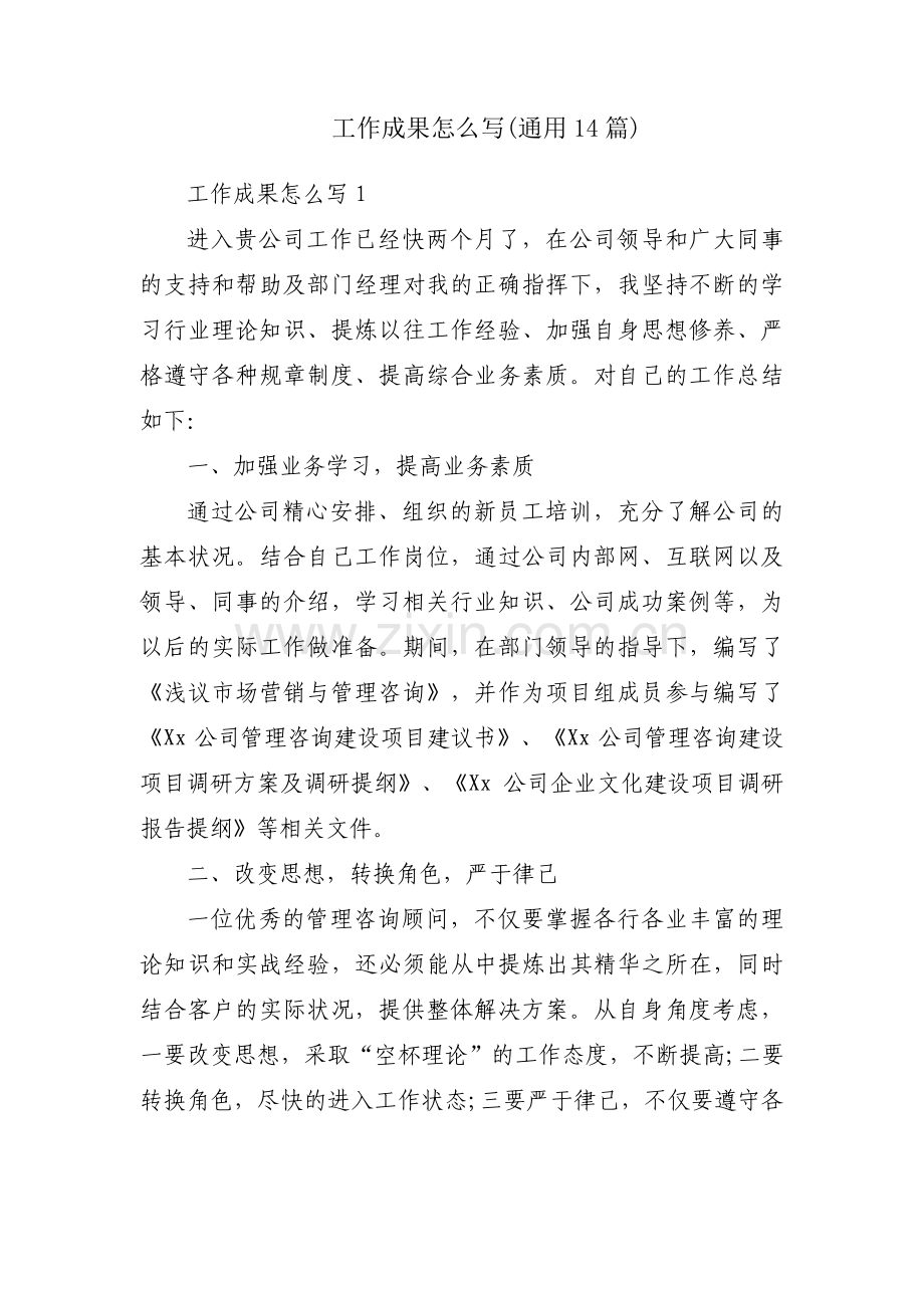 工作成果怎么写(通用14篇).pdf_第1页