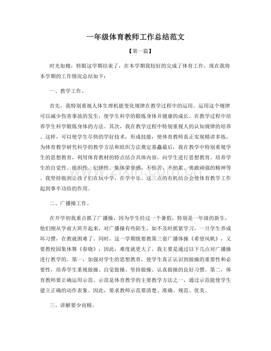 一年级体育教师工作总结范文.docx_第1页